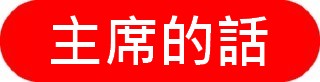 https://www.mra.org.mo/new/files/%E5%AD%B8%E6%9C%83%E5%85%AC%E5%91%8A%20button3%20-%20%E4%B8%BB%E5%B8%AD%E7%9A%84%E8%A9%B1.jpg